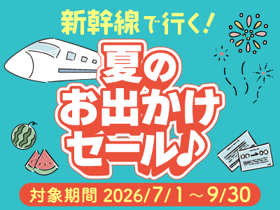 新幹線で行く！夏のお出かけセール♪