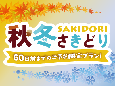 秋冬さきどり60