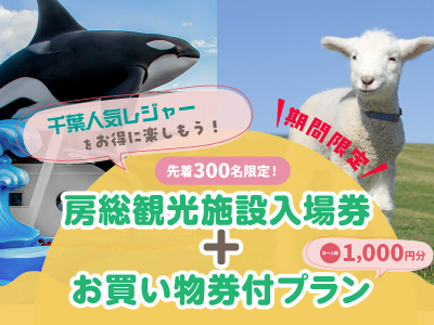 房総観光施設入場券+お買い物券付プラン