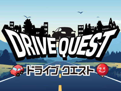 ドライブクエスト