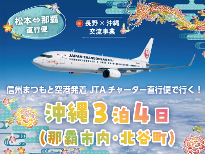 まつもと空港沖縄チャーター便