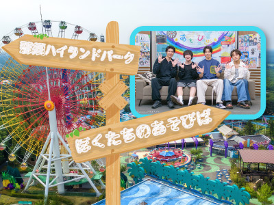 「ぼくたちのあそびば」コラボプラン