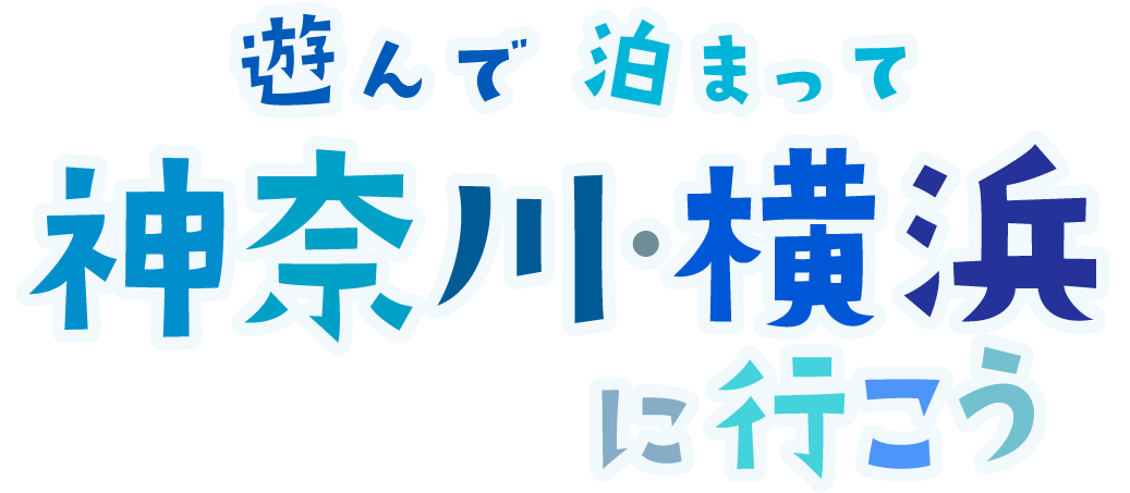 遊んで泊まって、神奈川・横浜