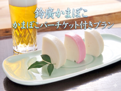 鈴廣かまぼこ