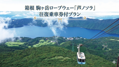 箱根駒ヶ岳