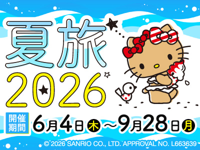 夏旅