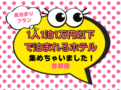 1泊1万円以下