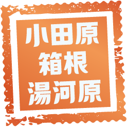 箱根
