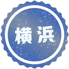 横浜
