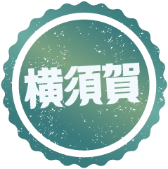 横須賀