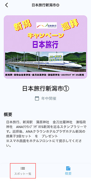 スポット一覧