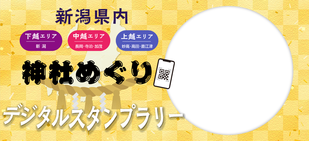 神社めぐりスタンプラリー