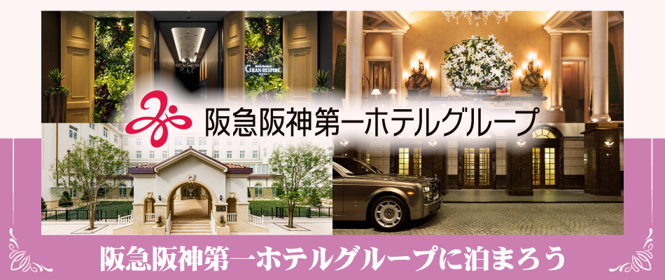 阪急阪神第一グループホテル