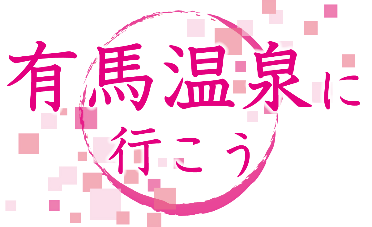 有馬温泉へ湯こう 赤い風船のおすすめ温泉特集 日本旅行