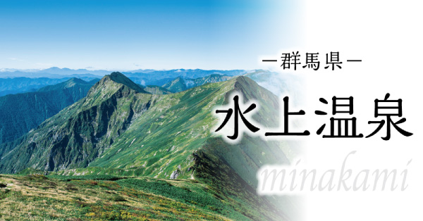 水上温泉へ湯こう｜akaaka～赤い風船TRIP～｜日本旅行