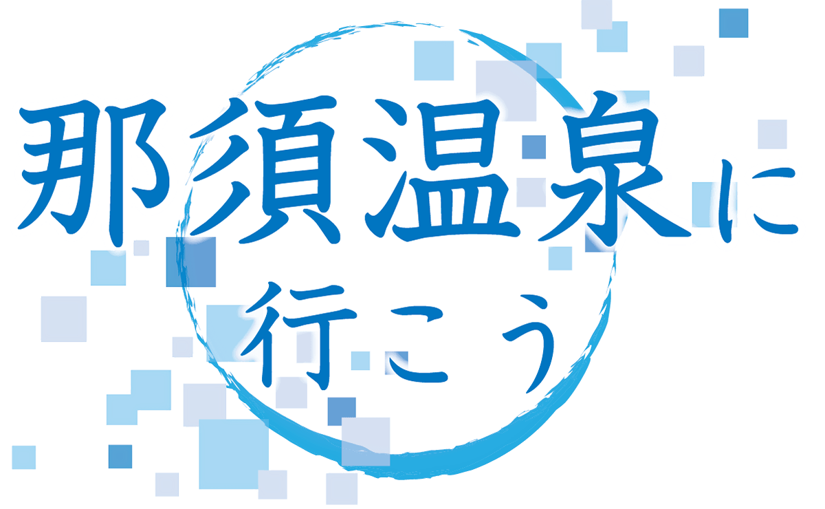 那須温泉へ湯こう 赤い風船のおすすめ温泉特集 日本旅行