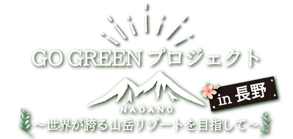 Go Greenプロジェクトin長野
