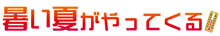 暑い夏がやってくる