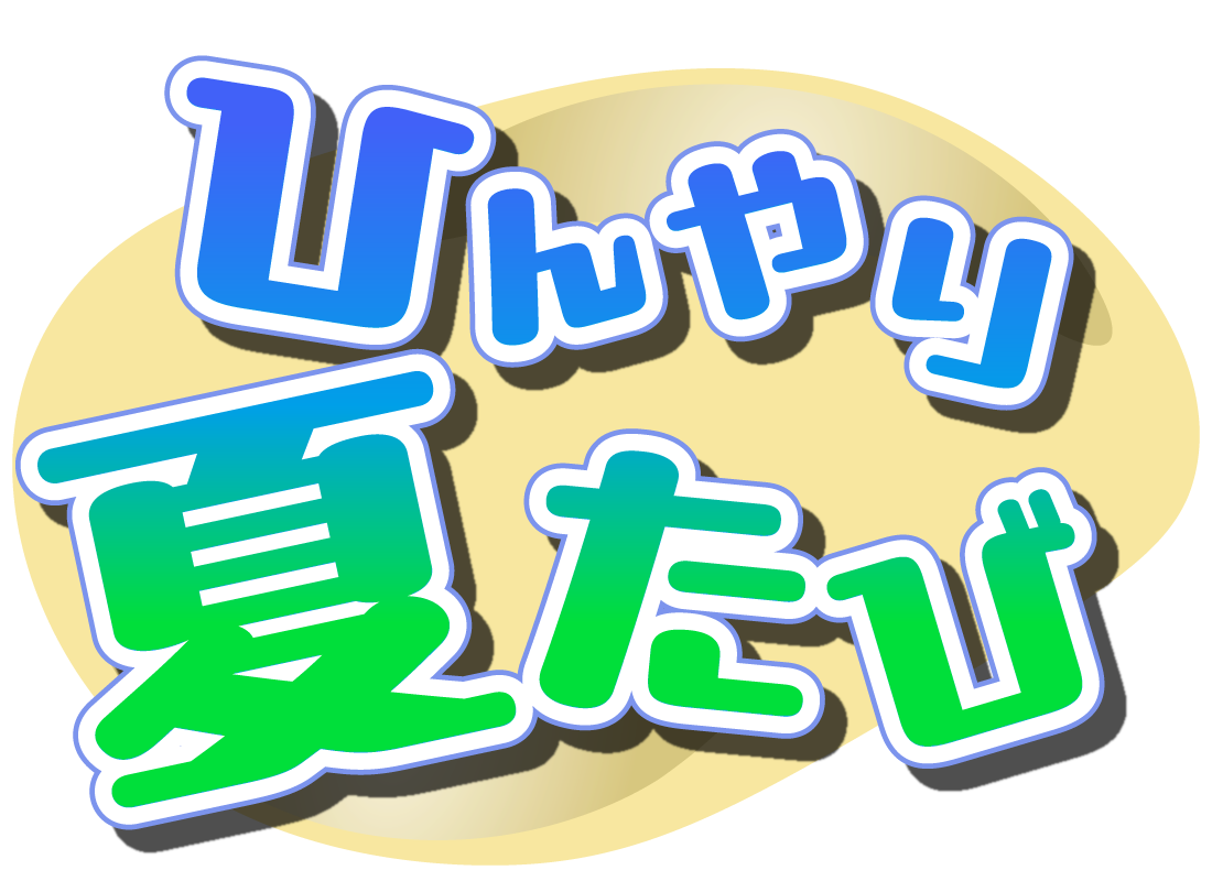 ひんやり夏たび