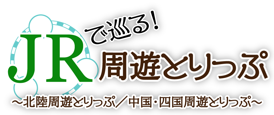 JRで巡る！周遊とりっぷ
