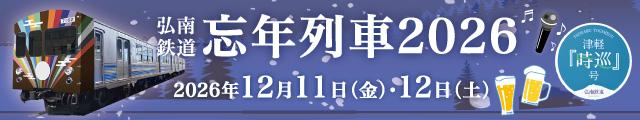 忘年列車