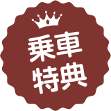 乗車特典
