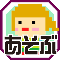 遊ぶ