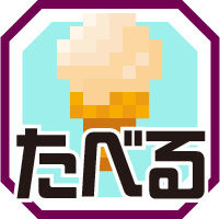 食べる