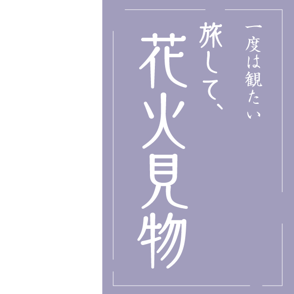 花火大会