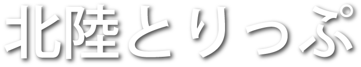 北陸とりっぷ