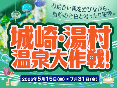 城崎・湯村温泉大作戦