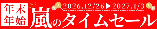 【期間限定！】年末年始の宿泊☆嵐のタイムセール