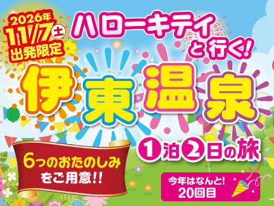11/7出発限定！ハローキティとあそぼう！伊東温泉