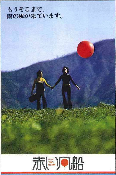 昭和47年に発売開始された「赤い風船」のポスター01