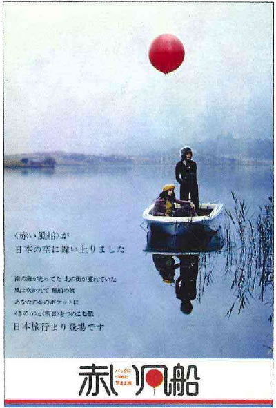 昭和47年に発売開始された「赤い風船」のポスター03