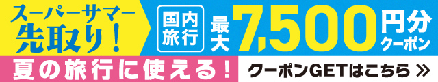 スーパーサマー先取り！夏の旅行に使える国内旅行最大7,500円クーポンはこちら