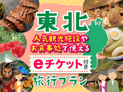 東北eチケット付き旅行プラン
