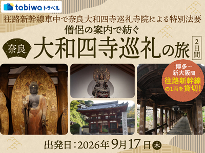 僧侶の案内で紡ぐ新幹線1両貸切!奈良大和四寺巡礼