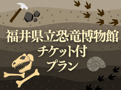 福井県立恐竜博物館観覧券付！