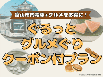 富山市内電車1日乗り放題＆名産品が楽しめるクーポン付！