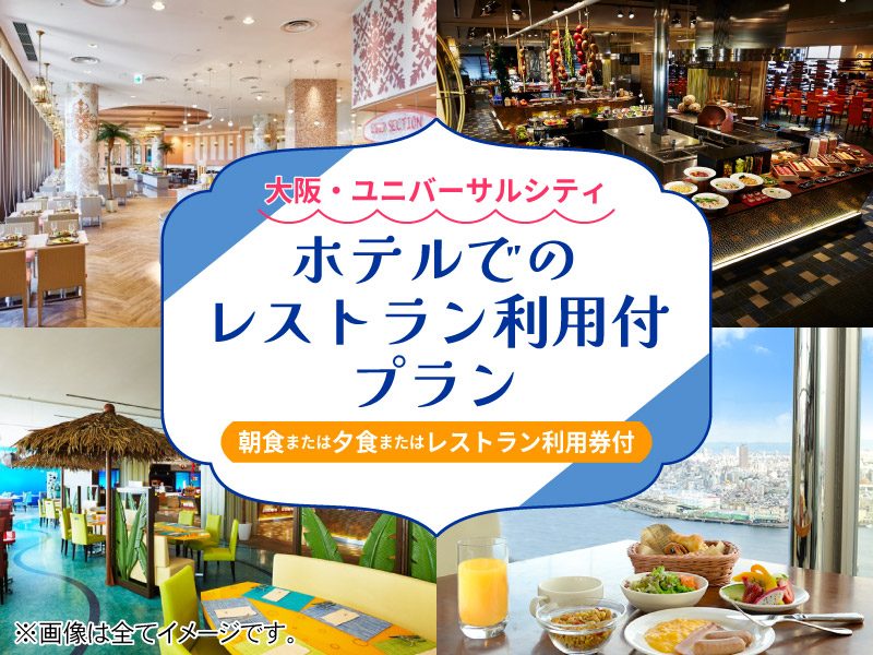 トク赤スペシャル！ホテルでのレストラン利用付プラン★（パークチケットは含まれません）