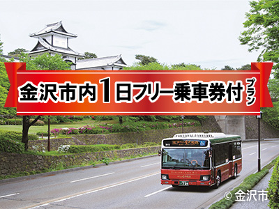 金沢観光に必須★金沢市内1日フリー乗車券付！