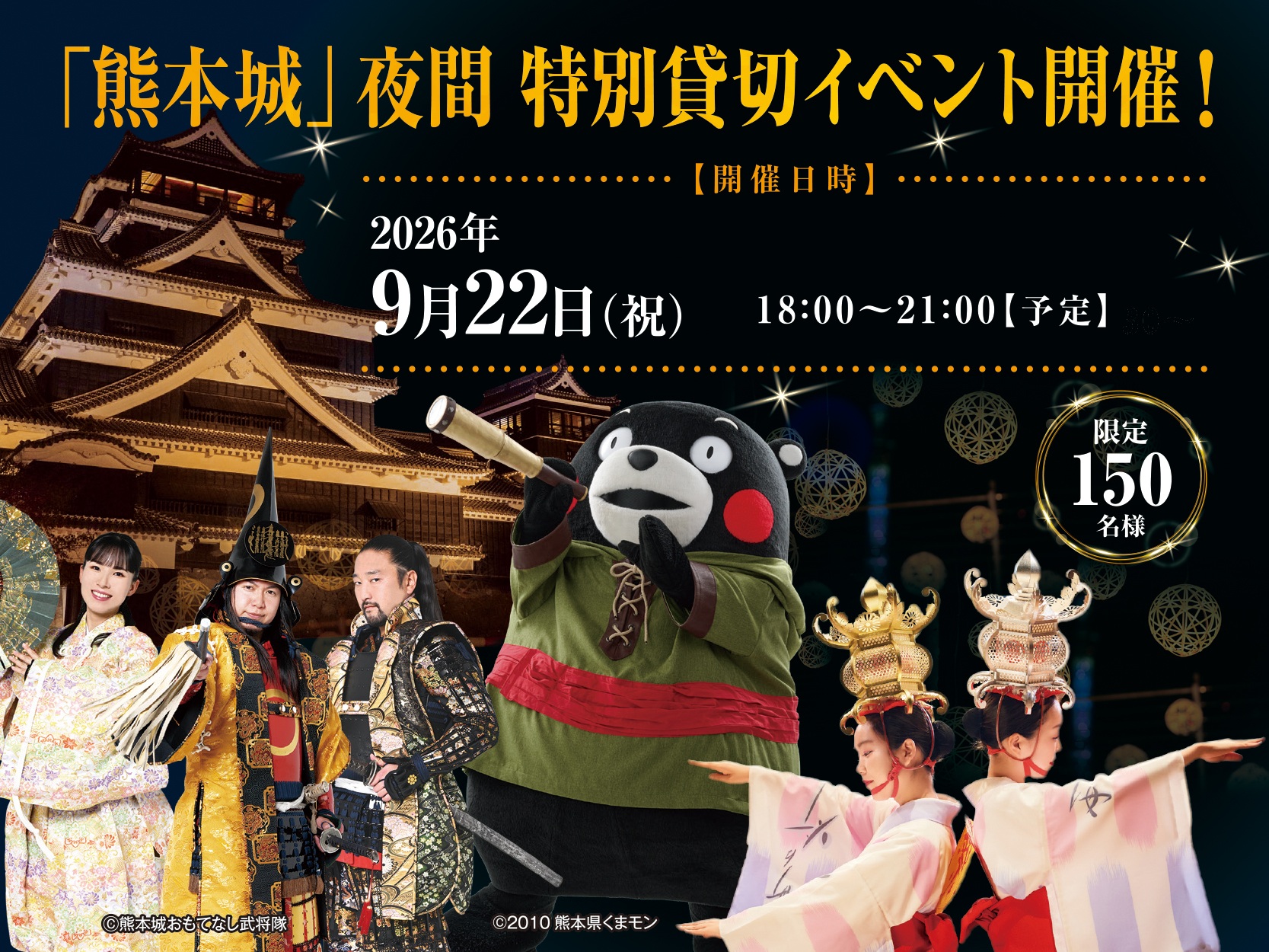「熊本城」夜間特別貸切イベント