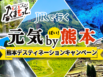 熊本DCキャンペーン JRで行く元気by熊本