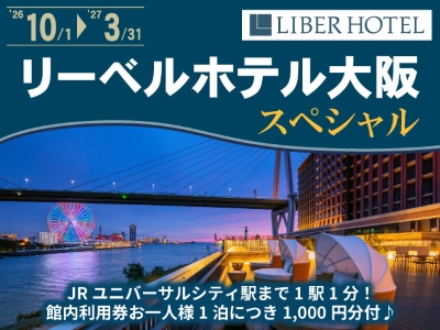 リーベルホテル大阪スペシャル