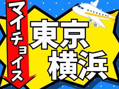 マイチョイス東京・横浜