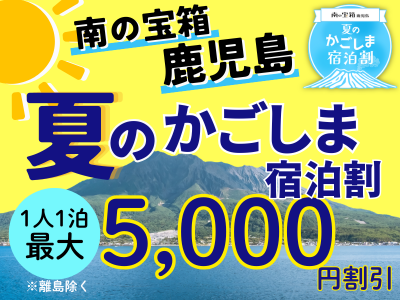 南の宝箱　夏のかごしま割