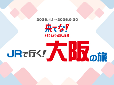 大阪デスティネーションキャンペーンアフターキャンペーン JRで行く大阪の旅