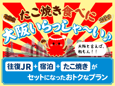 【往復JR＋宿泊＋たこ焼き】がセットになったプラン♪」九州・博多からのJR＋宿泊セットプラン