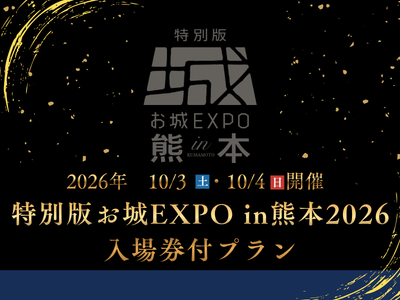 特別版お城EXPO in熊本2026